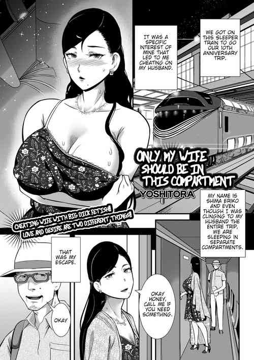 [YOSHITORA] Tsuma dake ga Iru hazu no Heya | Only My Wife Should Be In This Compartment (COMIC Shigekiteki SQUIRT!! Vol. 31)  [English] [Digital]