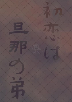 Page 34 of Hatsukoi wa Danna no Otouto