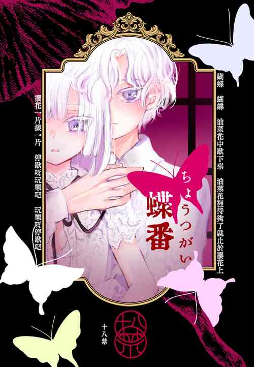 [Ashino Tsubame] chōtsugai｜蝶番[中文] [橄榄汉化组]