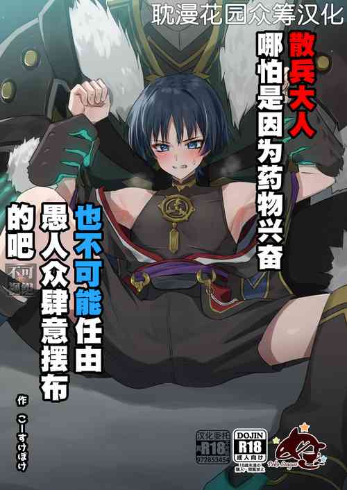 [Peko Renmei (Kosuke Poke)] Sanbing-sama ga Kusuri Morareta kara tte MobFatui-tachi ni Sukikatte Sareru Wake Nai daro (Genshin Impact) [Chinese] [耽漫花园×真不可视汉化组] [Digital]