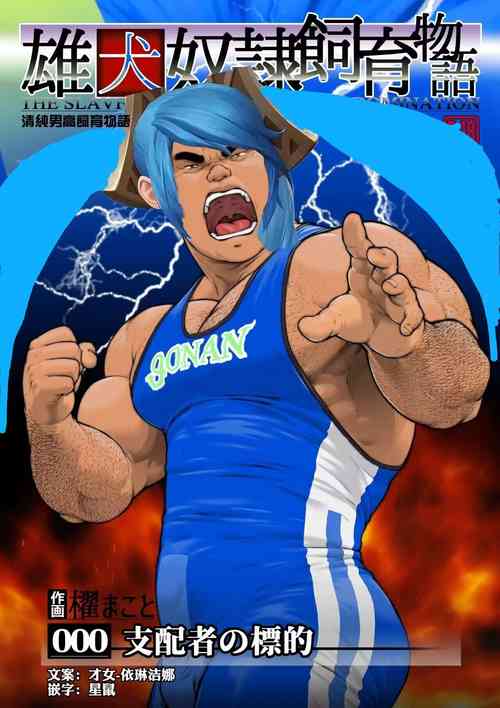 Download Shihaisha no Hyouteki:Osuinu Dorei Shiiku Monogatari Ch.0 清纯男高饲育物语 才女汉化组