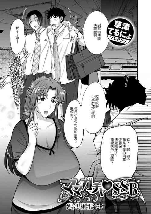 [草津てるにょ] ママガチャ♡SSR1~2 [Chinese] [个人不完全渣渣机翻]