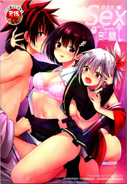 [Yukisizuku (Naganeko)] Youmiko to Sex Shinai to Derarenai Heya (Ayakashi Triangle) [Chinese] [2023-01-08]