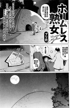 Page 1 of Homeless  Jukujo - Homeless Madam