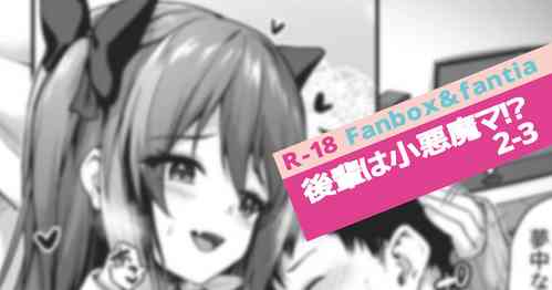 [Awayume] Kouhai wa Koakumama!? 2-3