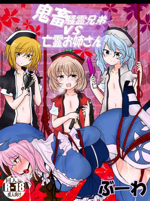 Download Kichiku Sourei Kyoudai VS Bourei Onee-san