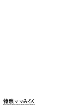 Page 135 of Tokunou Mama Milk