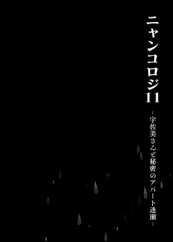 Page 14 of Nyancology11san to Himitsu no Apart Ouse- | 喵喵可蘿姬11～和宇佐美的祕密公寓幽會