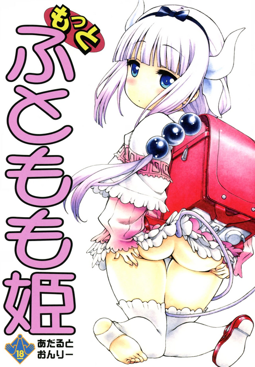 (COMIC1☆11) [UROBOROS (Utatane Hiroyuki)] Motto Futomomo Hime (Kobayashi-san-chi no Maid Dragon)​