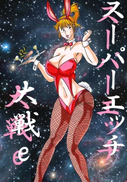 Page 1 of Super H Taisen e