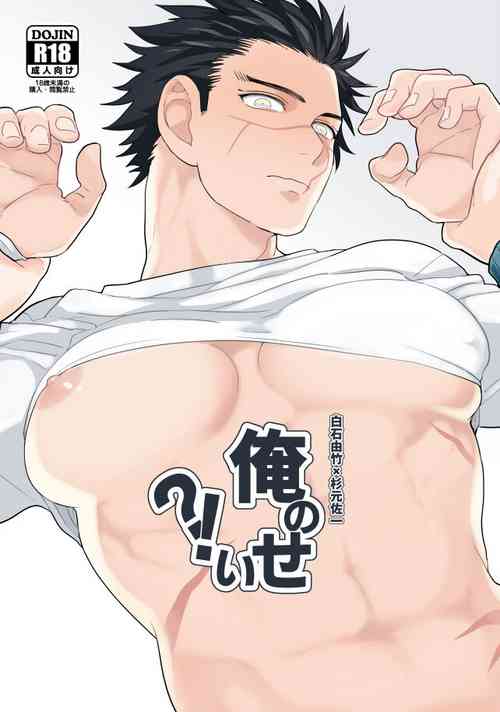 [Ossan (Os)] Ore no Sei!? (Golden Kamuy) [Digital]
