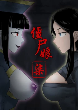 Page 101 of Jiangshi Musume Chapter 1-10 + Side Story（Chinese）