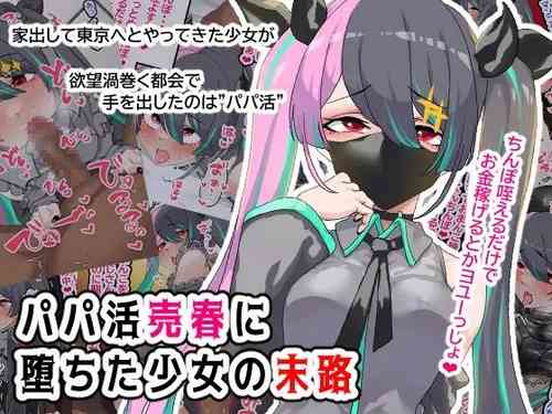 Download Papakatsu Baishun ni Ochita Shōjo no Matsuro