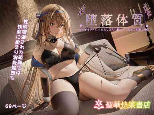 [Seika Kairaku Shoten (Akausu Ko)] Daraku Taishitsu -Onnanoko o Dame ni Suru Oji-san ni Tsukamatte Shimau Hime Kishi Monogatari- [Chinese] [白杨汉化组] [Digital]