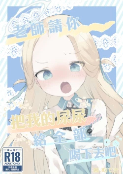 Page 1 of Sensei Watashino Oshikko Nondekudasai | 老師請你把我的尿尿給全部喝下去吧