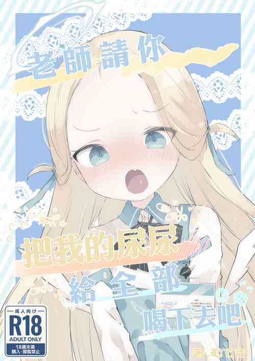 [Gyuuhi Ga Umasugiru (Muteki)] Sensei Watashino Oshikko Nondekudasai | 老師請你把我的尿尿給全部喝下去吧 (Blue Archive) [Chinese] [Digital]
