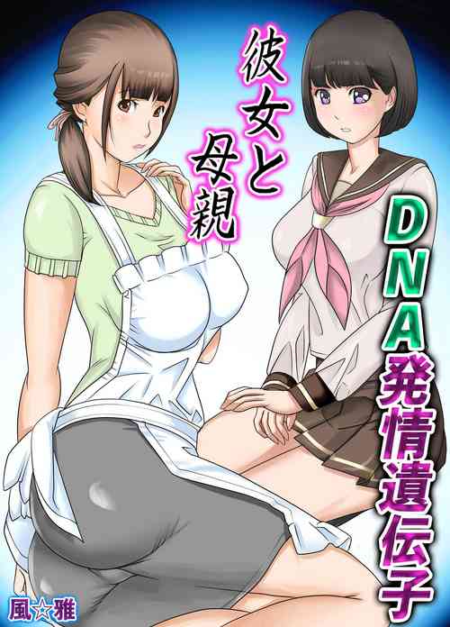 [Fuuga] Kanojo to  Hahaoya DNA Hatsujo Idenshi  ~Ch. 1~
