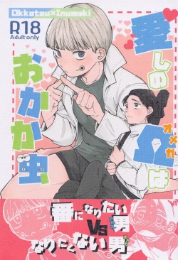 Page 1 of Itoshi no Omega wa Okaka Mushi