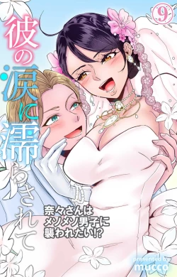 Page 273 of Kare no Namida ni Nurasa Rete Nanasan wa Mesomeso Danshi ni Osowa Retai!? 1-9