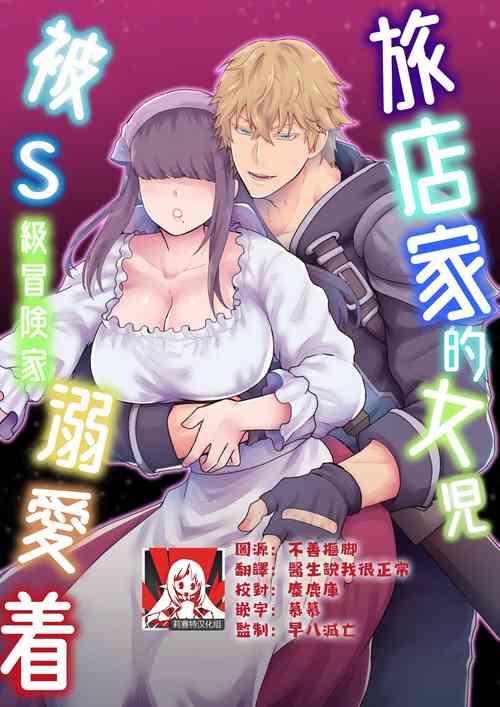 Download Yadoya no Musume wa S-Rank Boukensha ni Dekiai Sareru | 旅店家的女儿被S级冒险家溺爱着