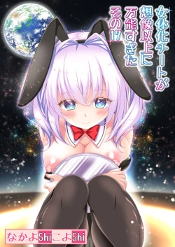 Page 1 of Nyotaika Cheat ga Souzou Ijou ni Bannou Sugita Sono 17