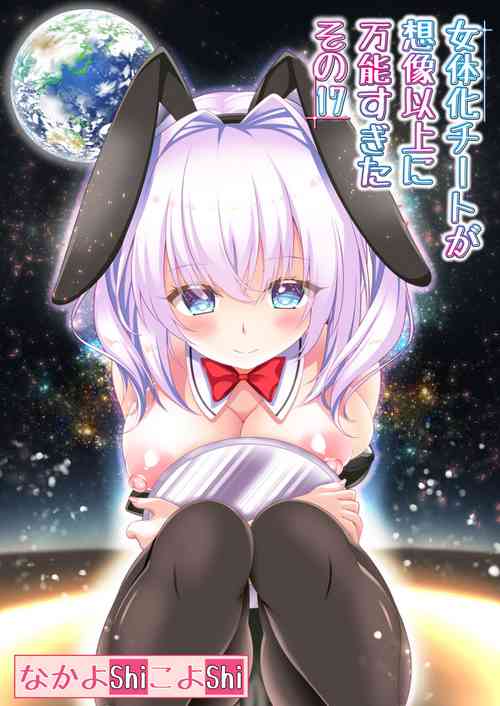 [NakayoShi KoyoShi (NakayoShi)] Nyotaika Cheat ga Souzou Ijou ni Bannou Sugita Sono 17