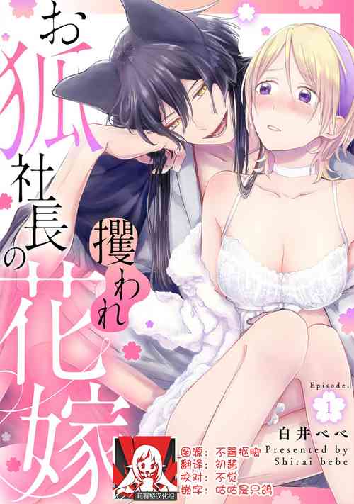 [Shirai bebe] Okitsune Shachou no Saraware Hanayome | 狐狸社长的诱拐新娘 1-5 end [Chinese] [莉赛特汉化组]