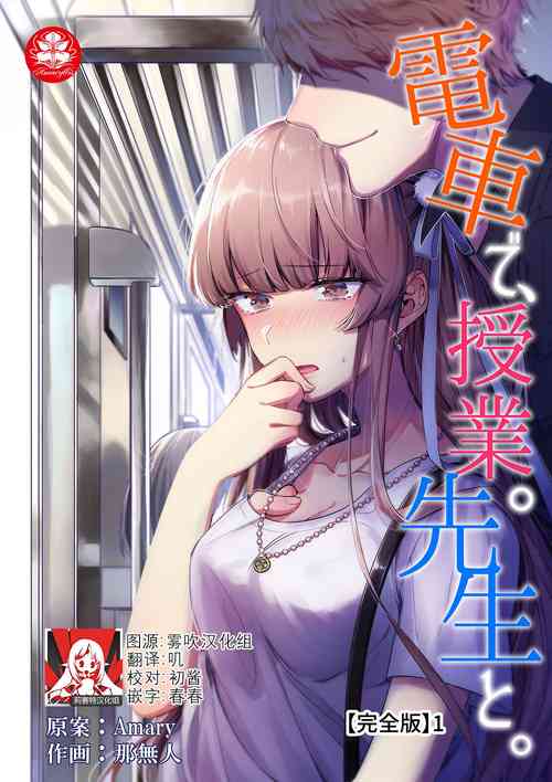 [Nananin] Densha de, Jugyou. Sensei to. | 在电车里，上课。和老师。1-8 [Chinese] [莉赛特汉化组]
