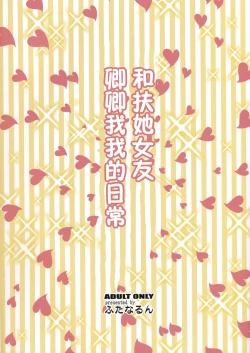 Page 2 of Futanari no Kanojo to Ichaicha Suru Hanashi   | 和扶她女友卿卿我我的日常