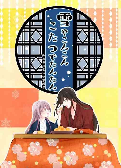 Download Yuki ya Konkon Kotatsu de Tantan | 暮雪中被炉与夜话淡淡