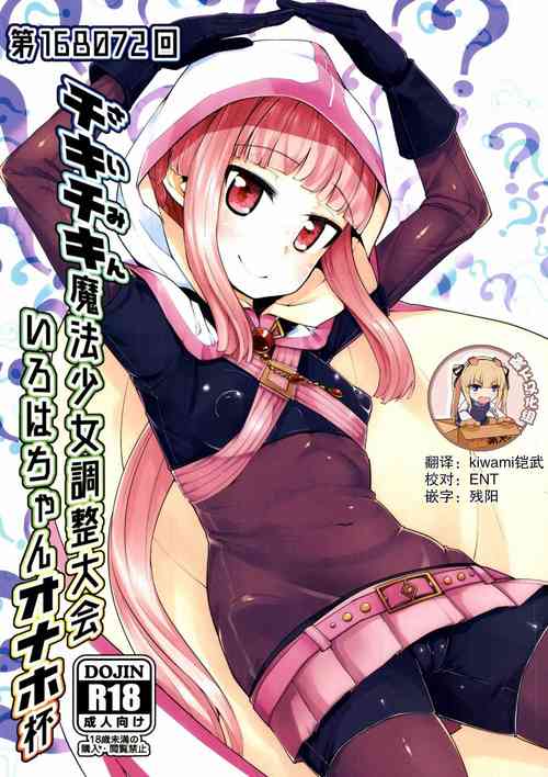 [Batten Kariba (mmm)] Iroha-chan Onaho Hai (Puella Magi Madoka Magica Side Story: Magia Record) [Chinese] [靴下汉化组] [Digital]