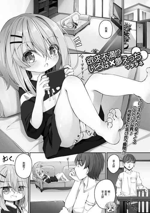 [Utatane] Yokkyuu Fuman!? Iroha x Yume Ecchi (COMIC Mate Legend Vol. 49 2023-02) [Chinese] [Digital]