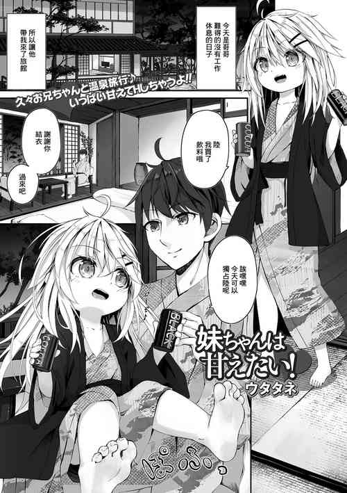 [Utatane] Imouto-chan wa Amaetai!  (COMIC Mate Legend Vol. 47 2022-10) [Chinese]