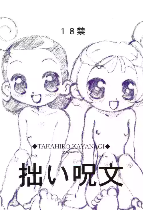 [Harvest Home (Kayanagi Takahiro)] Tsutanai Jumon (Ojamajo Doremi)