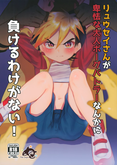 Download Ryuuseisan ga Hikyouna Otona Bougubatora Nanka ni Makeru wake ga Nai!