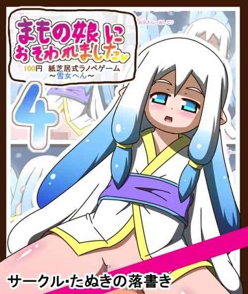 [Tanuki no Rakugaki] Mamono Musume ni Osowaremashita 4 ~Yuki Onna Hen~ 100 Yen Kamishibai-shiki LigNov Game