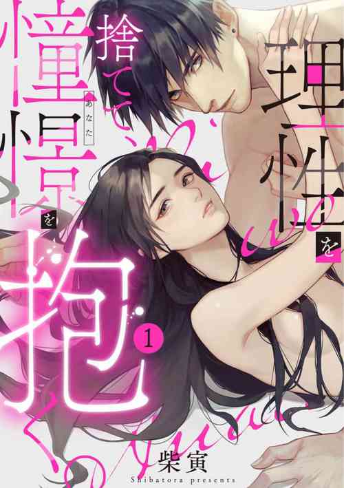 [Shibatora] Risei O Sutete, Dōkei O Daku 1-6