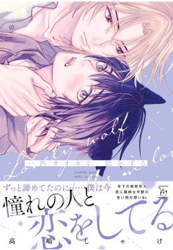 Page 1 of Ippiki Ookami, Koi o Suru | 坠入爱河的狼