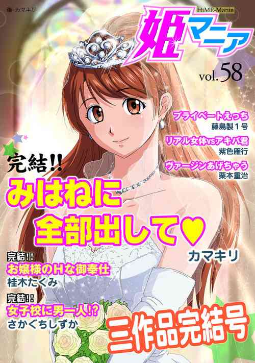 HiME-Mania Vol. 58