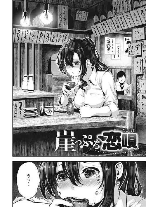 [bota mochito] Gakeppuchi Koiuta (Shikoyakanaru Toki mo Hameru Toki mo) [English] [RealmZFR] [Digital]