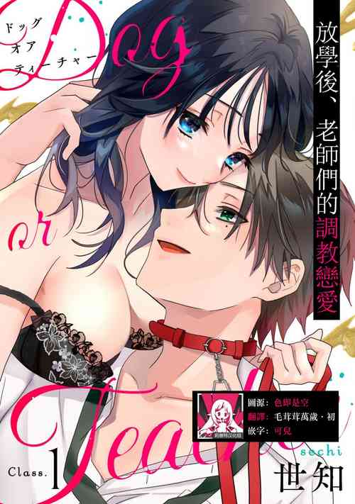 Download Dog or tīchātachi no shitsuke ke ai放学后，老师们的调教恋爱- Class.1