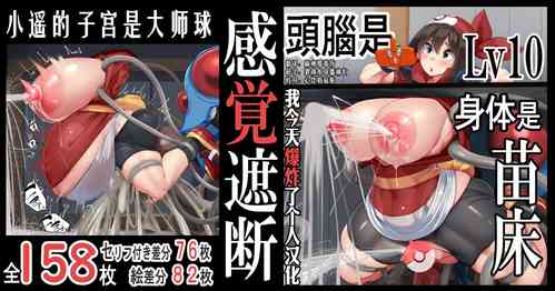 Download "Kankaku Shadan" Zunou wa Lv10, Karada wa Naedoko. Haruka no Shikyuu wa Master Ball |『感觉遮断』头脑是Lv10，身体是苗床。小遥的子宫是大师球