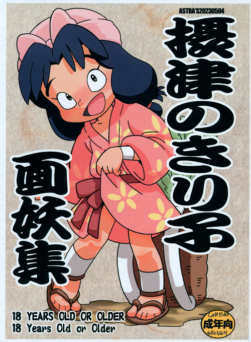 (Futaket 30) [ASTRA’S (Astra)] Settsu no Kiriko Menyou-shuu (Nintama Rantarou)