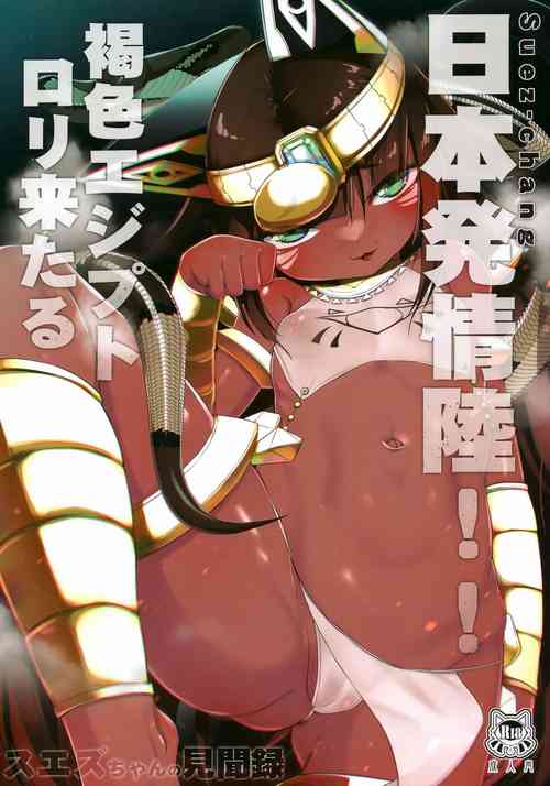 (C101) [Ribyobu (Ohbaric)] Suez-chang no Kenmonroku ~Nihon Hatsujou Riku!! Kasshoku Egyptian Loli Kitaru Hen~