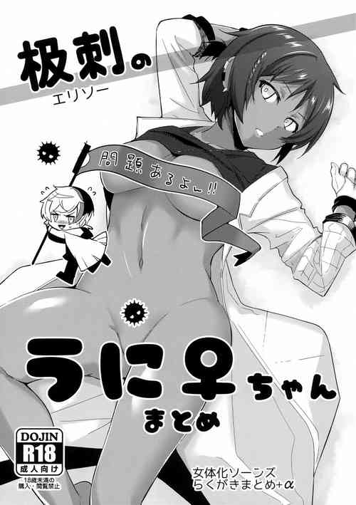 [Binbou Yusuri (Marianne Hanako)] Erisoo no Uni ♀-chan Matome (Arknights)