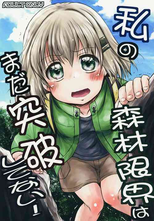 [Snow Ice (Misana)] Watashi no Shinrin Genkai wa Mada Toppa Shitenai! (Yama no Susume) [Chinese] [Digital] [Incomplete]