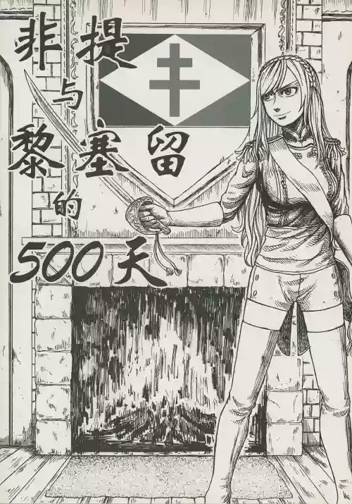 Download 非提与黎塞留的500天 3