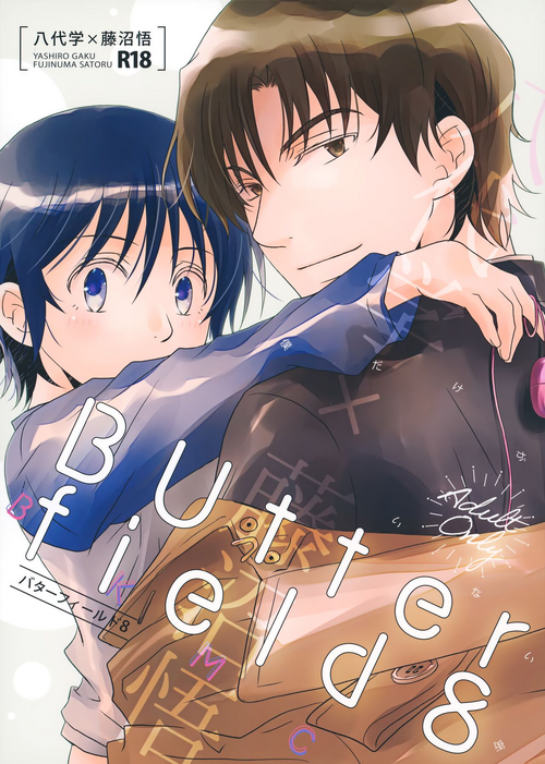 (Subete Ukeirete) [Private Garden (Yuzuko Syou)] Butterfield 8 (Boku dake ga Inai Machi)