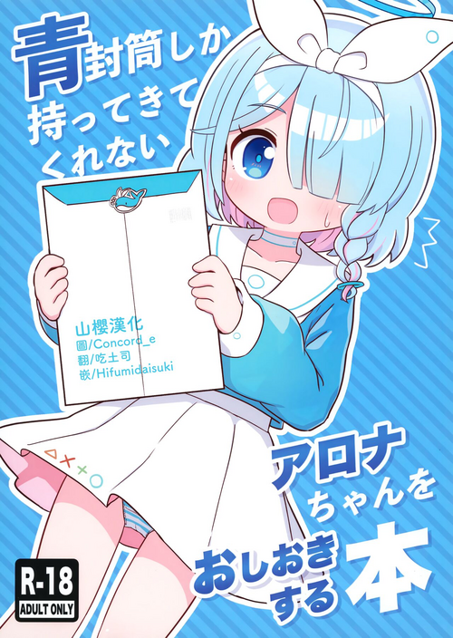 Download Aofuutou shika Motte kite kurenai Arona-chan o Oshioki suru Hon