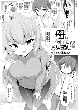Page 1 of Haha wa Nandemo Omitooshi | 媽媽什麼都看透囉